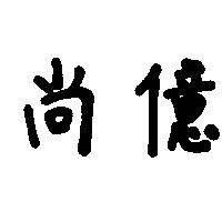 尚億