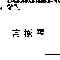 南極雪