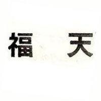 天福