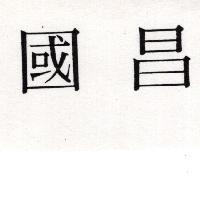 國昌