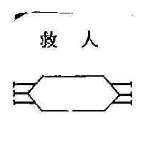 救人及圖