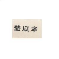 益心寧