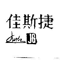 佳斯捷及 JUSK JG 設計圖