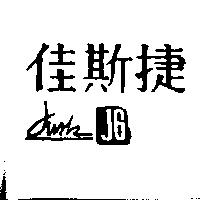 佳斯捷及圖 JUSK JG