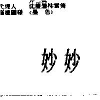 妙妙