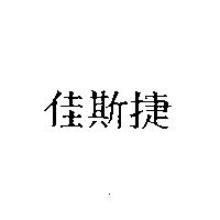 佳斯捷