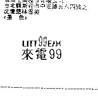 來電 99 及圖 LITT99EAM