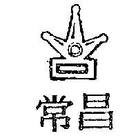 常昌及圖