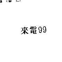 來電 99