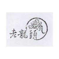 老龍頭及圖