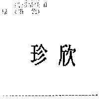 珍欣