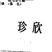 珍欣
