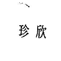 珍欣