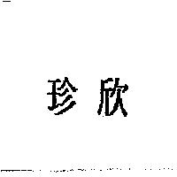 珍欣
