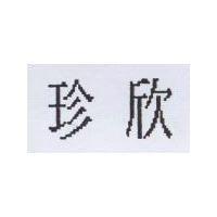 珍欣