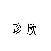 珍欣