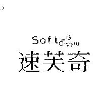 速芙奇 SOFT-G ONPYLU