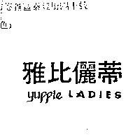 雅比儷蒂 YUPPIE LADIES