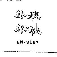 銀穗 銀の穗 EN-SUEY