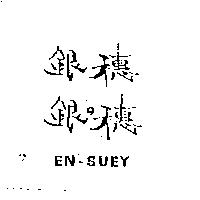 銀穗 銀の穗 EN-SUEY
