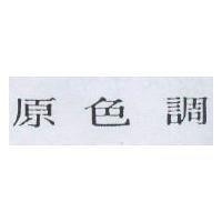 原色調