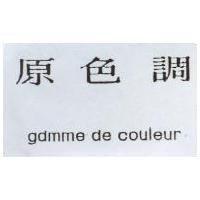 原色調 GAMME DE COULEUR