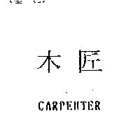木匠 CARPENTER