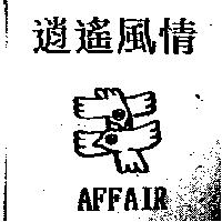 逍遙風情 AFFAIR 及圖