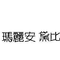 瑪麗安 黛比