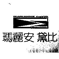 瑪麗安 黛比及圖 MARIANNE DAVID