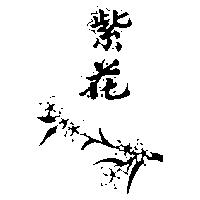 紫花及圖