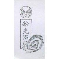 粉光石膽及圖