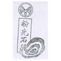 粉光石膽及圖