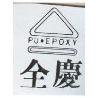 全慶及圖 PU.EPOXY