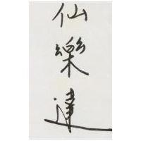 仙樂達