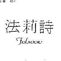 法莉詩 Felicia