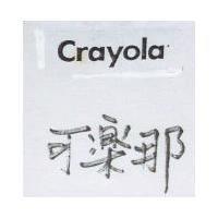 可樂那 Crayola