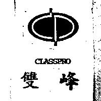 雙峰及圖 CLASSPRO