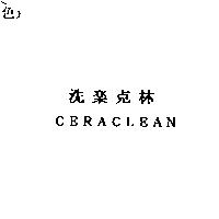 洗樂克林 CERACLEAN