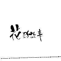花的故事