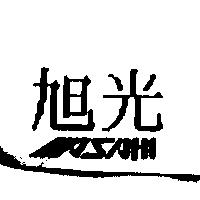 旭光 ASAHI