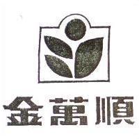 金萬順及圖
