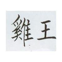 雞王