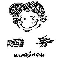 國手及圖