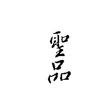 聖品