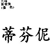 蒂芬伲