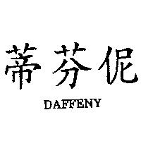 蒂芬伲 DAFFENY