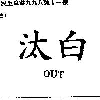 汰白 OUT