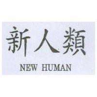 新人類 NEW HUMAN