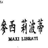 麥西 莉波蒂 MAXI LIBRATI